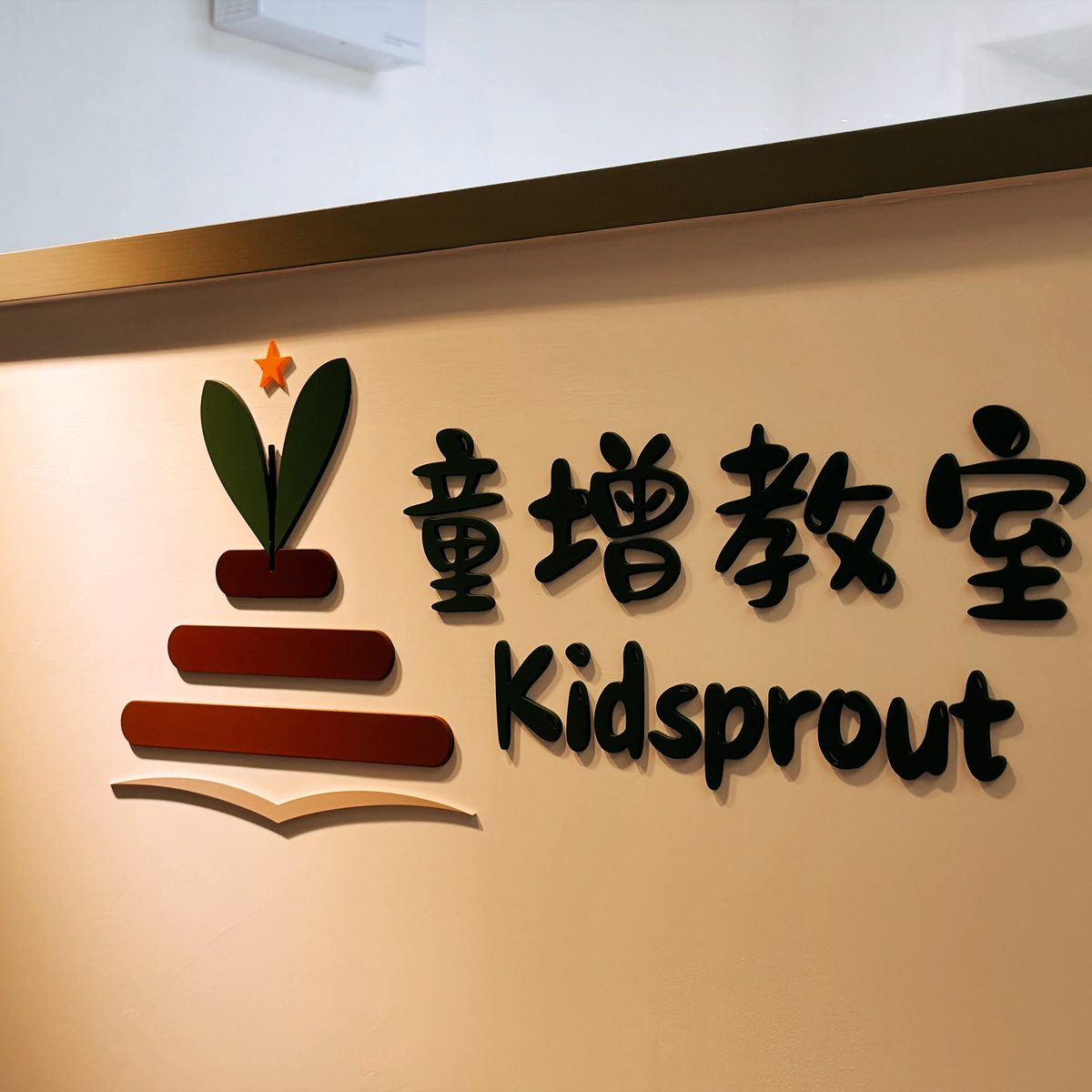 室內立體 Logo 牆