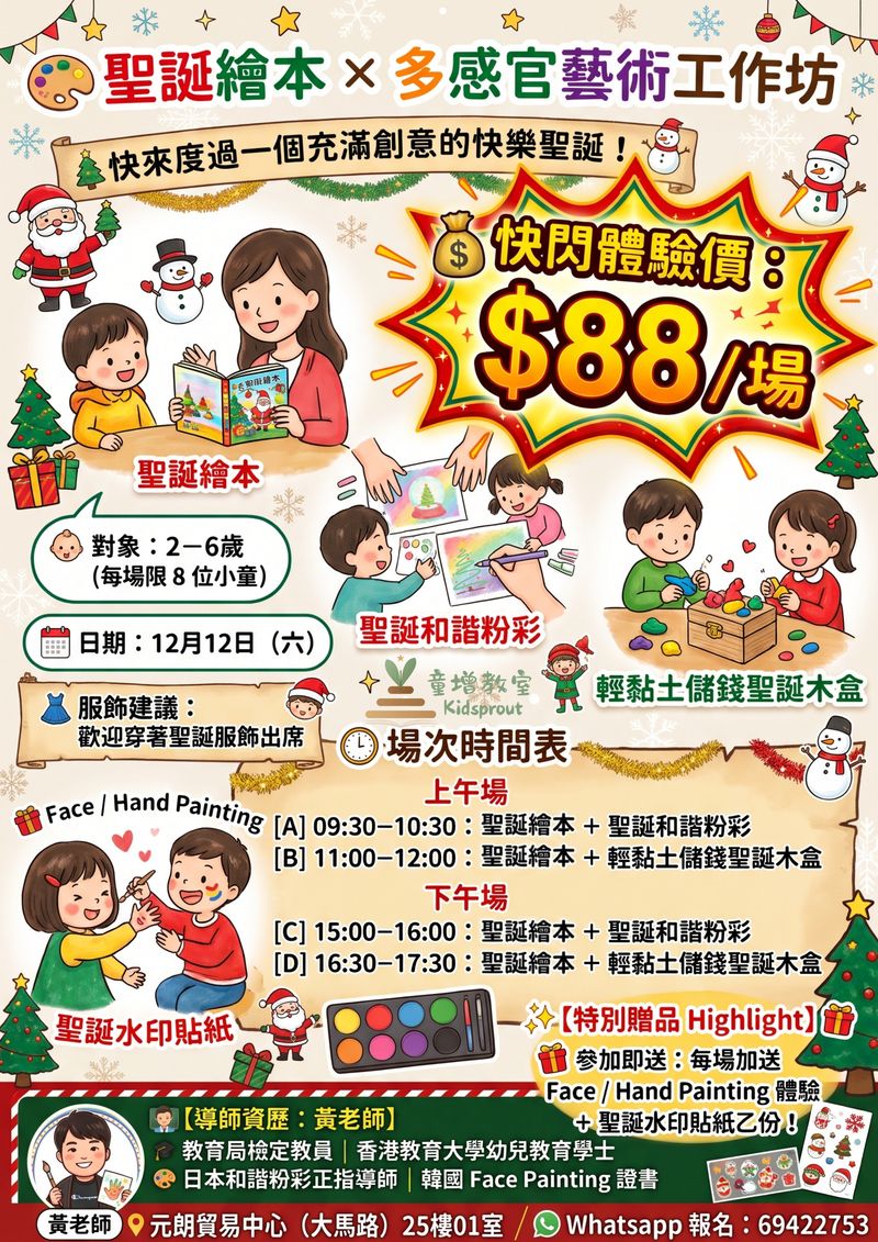 黃老師聖誕繪本工作坊正式海報：12月12日場次、學費同活動內容